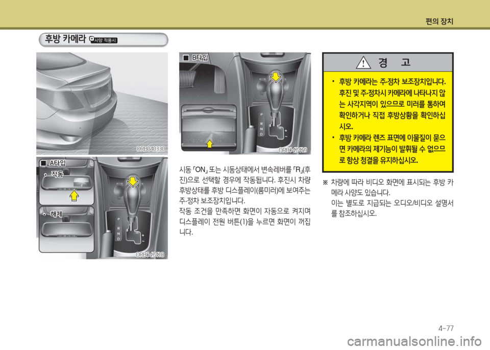 Hyundai Accent 2017  엑센트 RB - 사용 설명서 (in Korean) 편의 장치4-77
 
•
후방  카메$는  주 ·정8