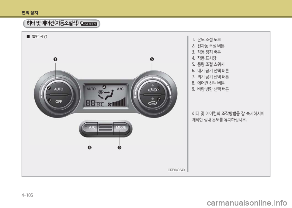 Hyundai Accent 2017  엑센트 RB - 사용 설명서 (in Korean) 편의 장치 4-소0작
좌.  온도  4