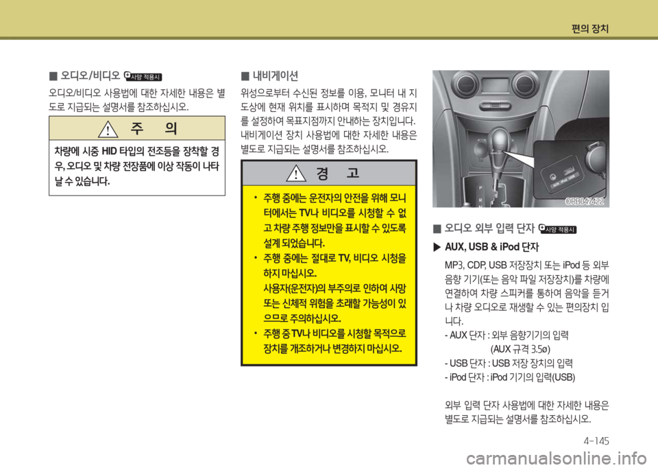 Hyundai Accent 2017  엑센트 RB - 사용 설명서 (in Korean) 편의 장치4-소4자
 
0 오디오/비디오 
오디오
/비디오  사용)에  대한  4세한  내용은  별
도$