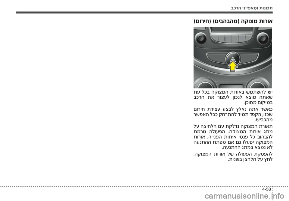 Hyundai Accent 2016  הוראות תפעול לנהג בכרה ינייפאמו תונוכת
4-58
)םוריח( )םיבהבהמ( הקוצמ תורוא
 תע  לכב  הקוצמה  תורואב  שמתשהל  שי
 בכרה  תא  רוצעל  ןוכנל  