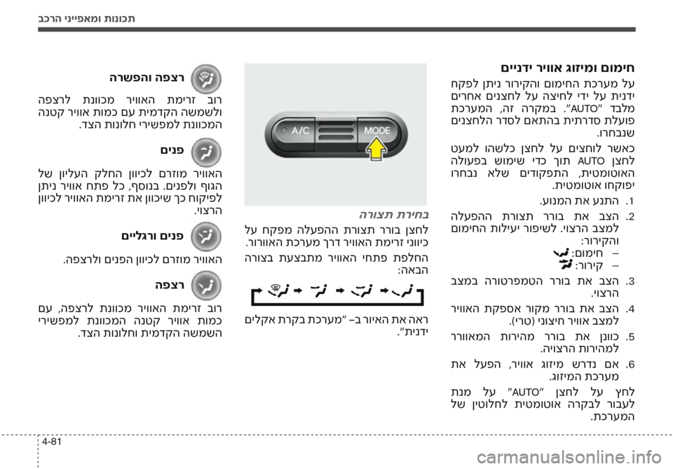 Hyundai Accent 2016  הוראות תפעול לנהג בכרה ינייפאמו תונוכת
4-81
םיינדי ריווא גוזימו םומיח
 חקפל  ןתינ  רוריקהו  םומיחה  תכרעמ  לע
 םירחא  םינצחל  לע  הצי