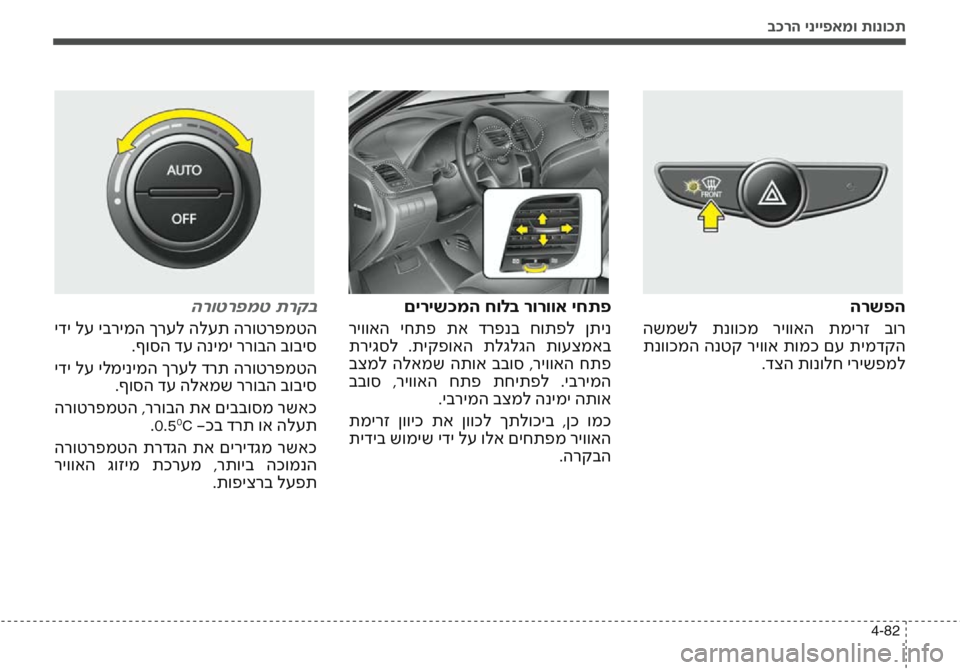 Hyundai Accent 2016  הוראות תפעול לנהג בכרה ינייפאמו תונוכת
4-82
הרשפה
 השמשל  תנווכמ  ריוואה  תמירז  בור
 תנווכמה  הנטק  ריווא  תומכ  םע  תימדקה .דצה תונו