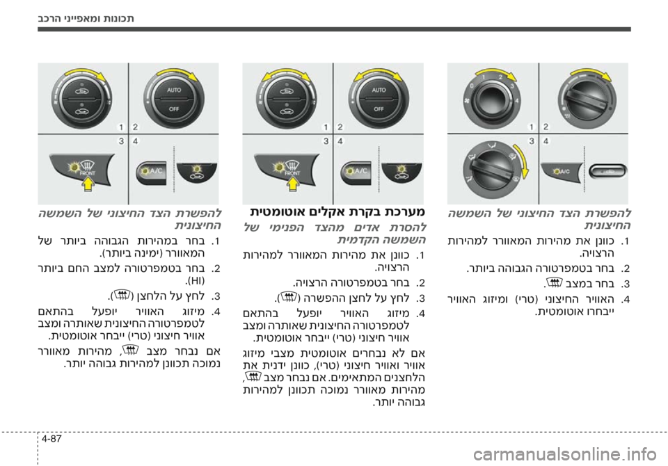 Hyundai Accent 2016  הוראות תפעול לנהג בכרה ינייפאמו תונוכת
4-87
 השמשה  לש  ינוציחה  דצה  תרשפהלתינוציחה
 תוריהמל  ררוואמה  תוריהמ  תא  ןנווכ 1
  .
.היוצרה
