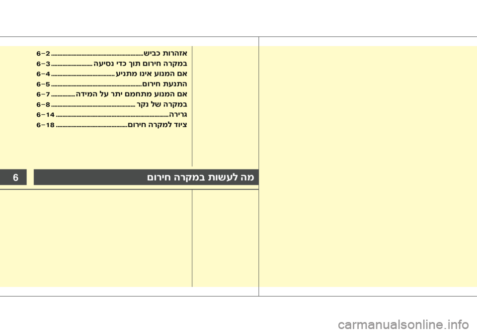 Hyundai Accent 2016  הוראות תפעול לנהג 6םוריח הרקמב תושעל המ
6-2 .......................................................... שיבכ תורהזא
6-3  .......................... העיסנ ידכ ךות םוריח הרקמ