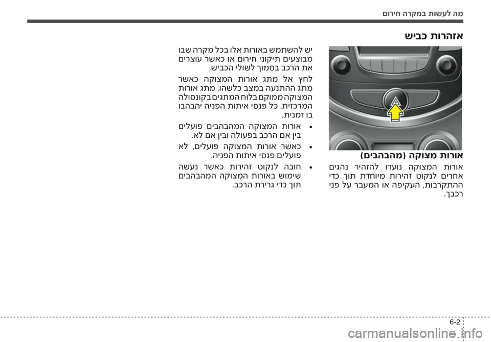 Hyundai Accent 2016  הוראות תפעול לנהג םוריח הרקמב תושעל המ
6-2
שיבכ תורהזא
 ובש הרקמ לכב ולא תורואב שמתשהל שי
 םירצוע  רשאכ  וא  םוריח  ינוקית  םיעצובמ.ש