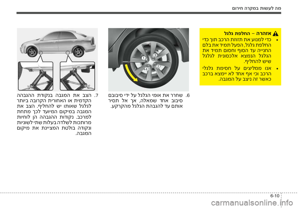 Hyundai Accent 2016  הוראות תפעול לנהג םוריח הרקמב תושעל המ
6-10
לגלג תפלחה - הרהזא 
 ידכ ךות בכרה תזוזת תא עונמל ידכ•	
 םלב תא דימת לעפה ,לגלג תפלחה
 תא  ד