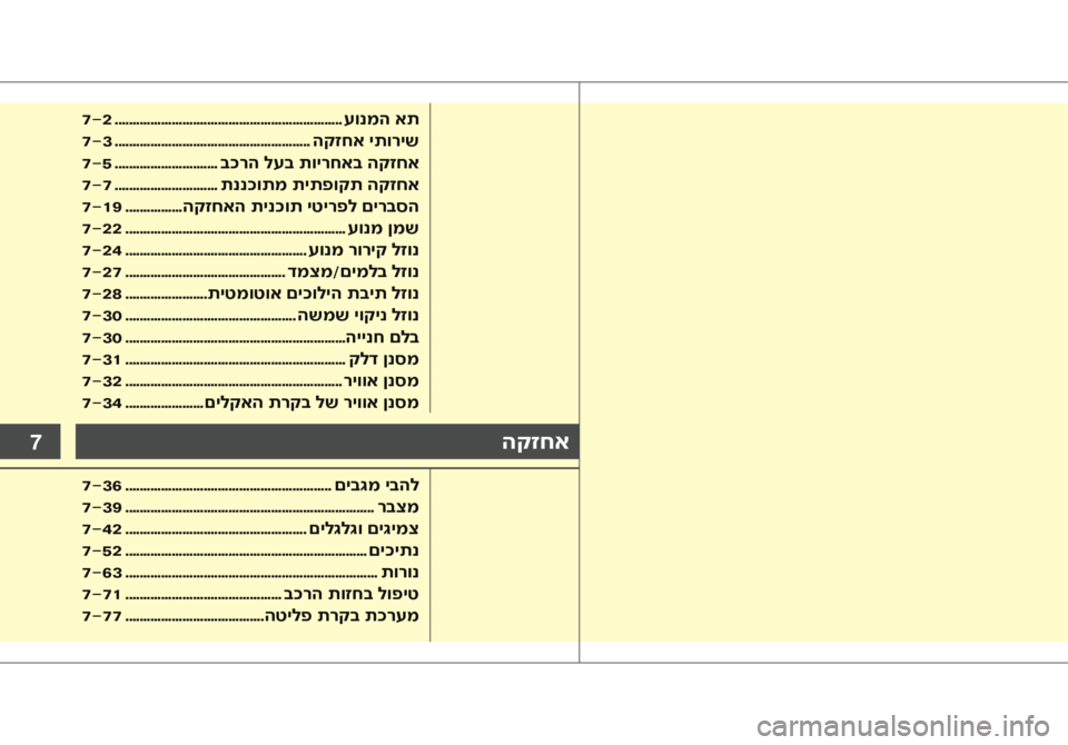 Hyundai Accent 2016  הוראות תפעול לנהג 7הקזחא
7-2 ................................................................ עונמה את
7-3  ....................................................... הקזחא יתוריש
7-5  .............