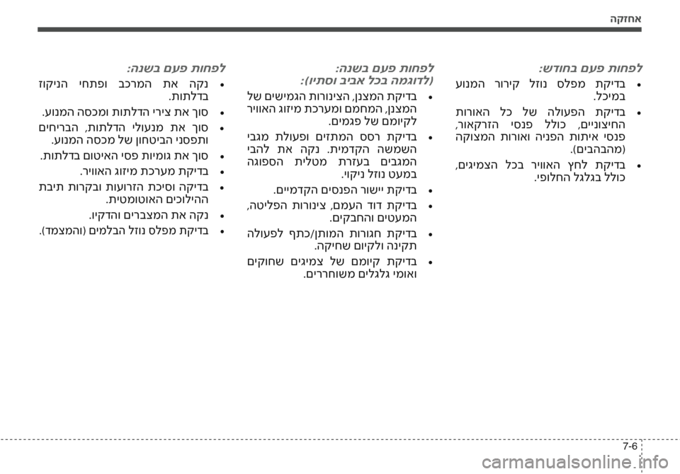Hyundai Accent 2016  הוראות תפעול לנהג הקזחא
7-6
:שדוחב םעפ תוחפל
 עונמה  רוריק  לזונ  סלפמ  תקידב•	.לכימב
 תורואה  לכ  לש  הלועפה  תקידב•	
 ,רואקרזה  יסנפ  