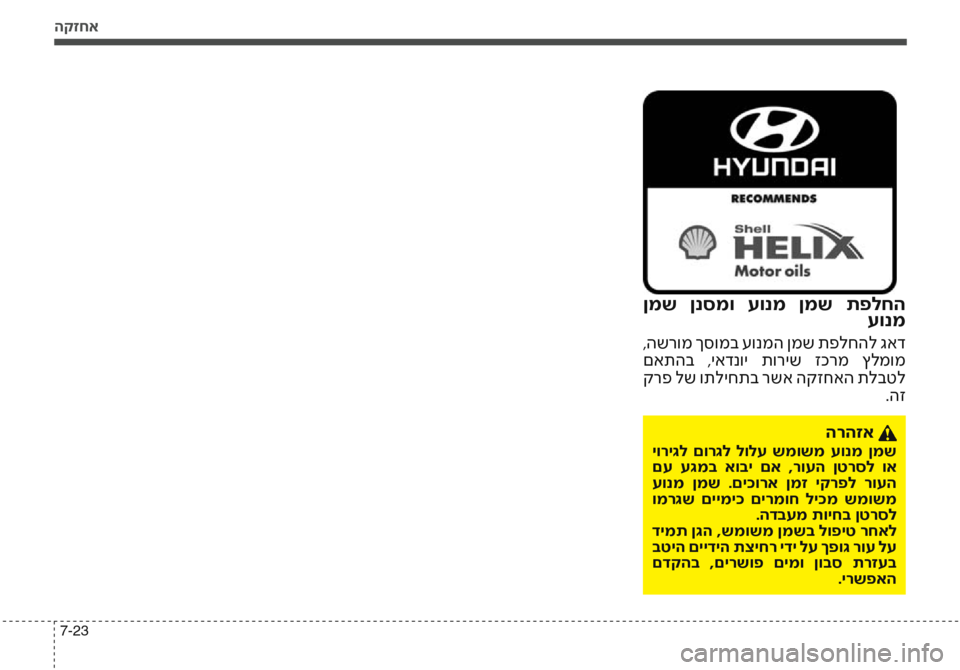 Hyundai Accent 2016  הוראות תפעול לנהג הקזחא
7-23
 ןמש  ןנסמו  עונמ  ןמש  תפלחהעונמ
 ,השרומ ךסומב עונמה ןמש תפלחהל גאד
 םאתהב  ,יאדנוי  תוריש  זכרמ  ץלמומ
 ק