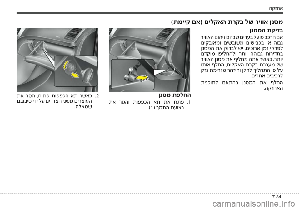 Hyundai Accent 2016  הוראות תפעול לנהג הקזחא
7-34
)תמייק םא( םילקאה תרקב לש ריווא ןנסמ
ןנסמ תפלחה
 תא  רסהו  תופפכה  את  תא  חתפ1
  .
.)1( ךמתה תעוצר
 תא  רסה  ,ח