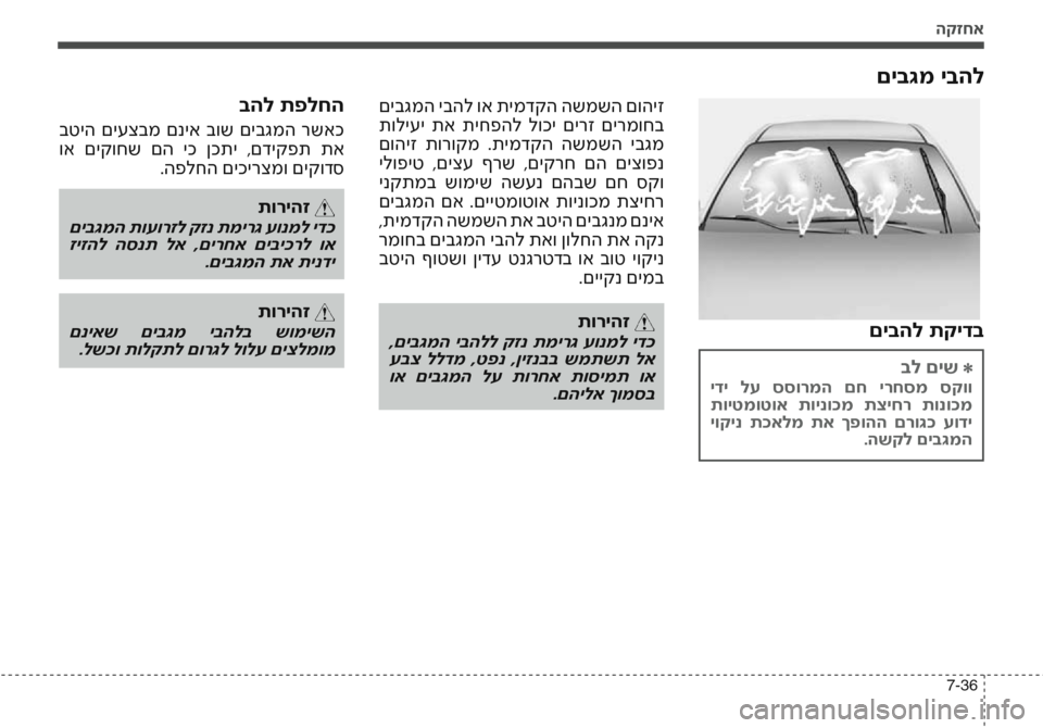Hyundai Accent 2016  הוראות תפעול לנהג הקזחא
7-36
םיבגמ יבהל
 םיבגמה יבהל וא תימדקה השמשה םוהיז
 תוליעי  תא  תיחפהל  לוכי  םירז  םירמוחב
 םוהיז  תורוקמ  .ת