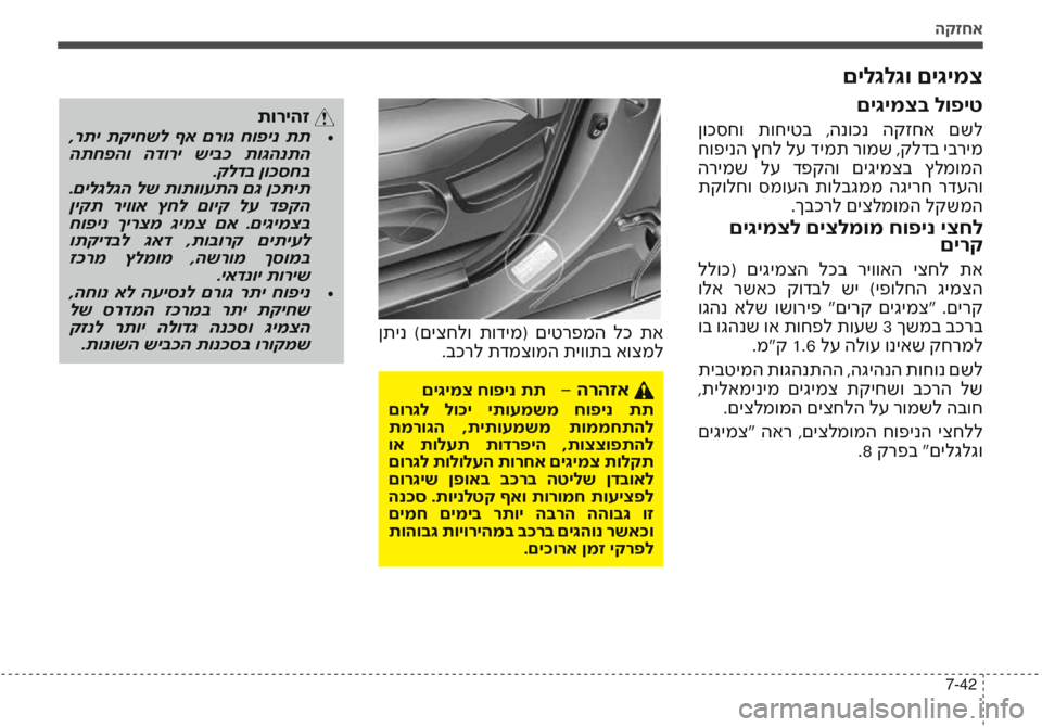 Hyundai Accent 2016  הוראות תפעול לנהג הקזחא
7-42
םילגלגו םיגימצ
 ןתינ  )םיצחלו  תודימ(  םיטרפמה  לכ  תא.בכרל תדמצומה תיוותב אוצמל
תוריהז 
 ,רתי  תקיחשל  ףא