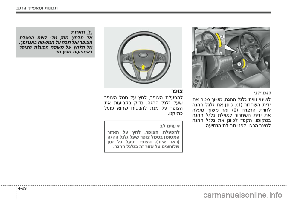 Hyundai Accent 2016  הוראות תפעול לנהג בכרה ינייפאמו תונוכת
4-29
ינדי םגד
 תא  הטמ  ךושמ  ,הגהה  לגלג  תיווז  יונישל
 הגהה  לגלג  תא  ןנווכ  ,)1(  רורחשה  תידי
 