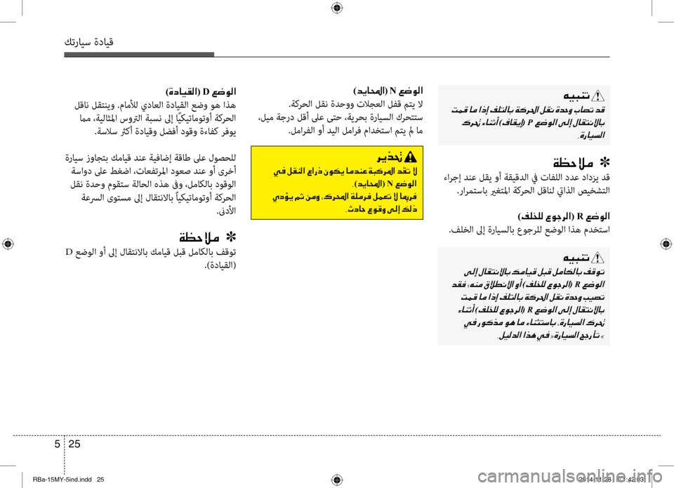 Hyundai Accent 2016 دليل المالك 25
5
كترايس ةدايق
00C600CB004800C1004B001E
001E
001E
)00AF004000B100CA0045( P 00A6007700C900B8003F001E 002C00CE0067004000CB006C00B8003F
)00CE0063004000CB00B100B8003F( D001E00A6007700C900B8 Hyundai Accent 2016 دليل المالك 25
5
كترايس ةدايق
00C600CB004800C1004B001E
001E
001E
)00AF004000B100CA0045( P 00A6007700C900B8003F001E 002C00CE0067004000CB006C00B8003F
)00CE0063004000CB00B100B8003F( D001E00A6007700C900B8