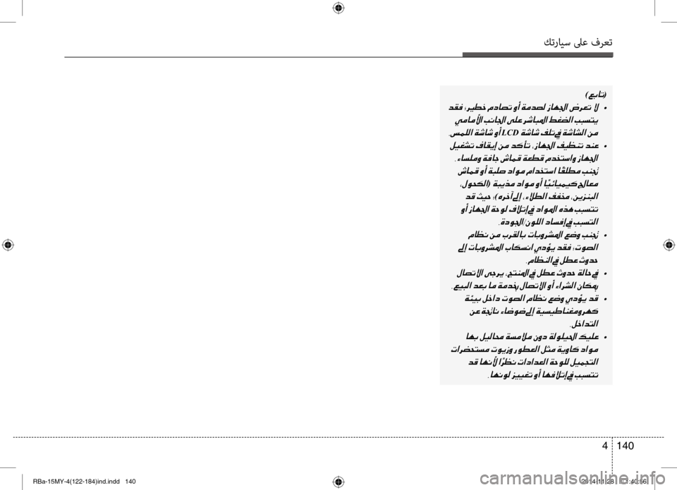 Hyundai Accent 2015  دليل المالك كترايس لىع فرعت
140 
4
)00A600470040004B(
001E  •
001E
002C006D00BD00B900B8003F001E
LCD001E
001E  •
001E 001E001E
(001E
001E
)00C70068005F0043001E
001E 002C00CE006300C90084003F002D00C