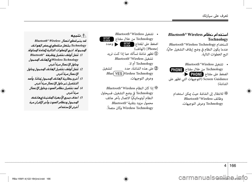 Hyundai Accent 2015  دليل المالك كترايس لىع فرعت
166 
4
001E Bluetooth®001EWireless001E00BF004000A100C0001E00BF003F00640060004C006B003F
Technology
 Bluetooth® Wireless Technology مادختسلا
 ،اًيلاح ليغ