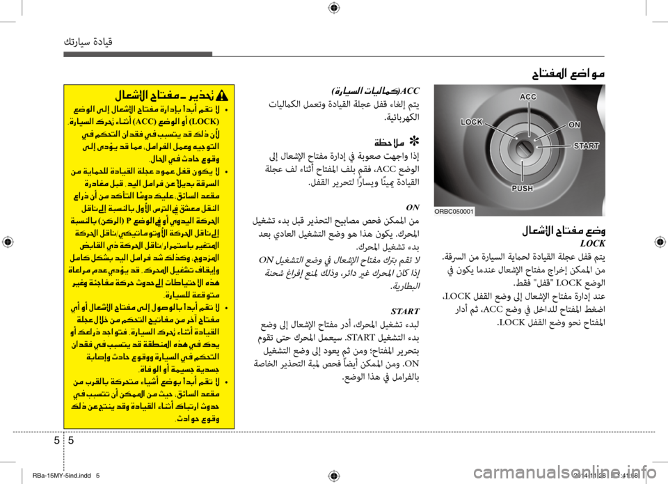 Hyundai Accent 2015  دليل المالك 5 
5
كترايس ةدايق
005E0040004C00AD009B003F001E00A60077003F00C900BC
00BB004000A5006F00DF003F001E005E0040004C00AD00BC001E00A6007700C8
LOCK
 .ةقسرلا نم ةرايسلا ةيماحل ةد