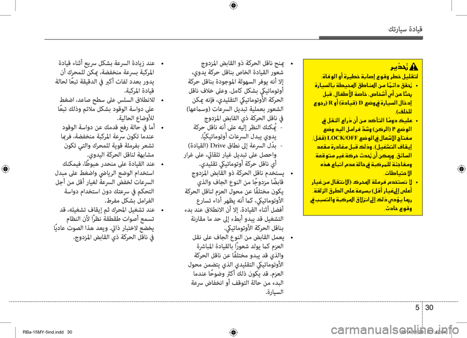Hyundai Accent 2015 دليل المالك كترايس ةدايق
30
5
جودزلما ضباقلا وذ ةكرحلا لقان حنيم
•
،يودي ةكرح لقانب صاخلا ةدايقلٍحا روعش
ةكرح لقانب ةدو Hyundai Accent 2015 دليل المالك كترايس ةدايق
30
5
جودزلما ضباقلا وذ ةكرحلا لقان حنيم
•
،يودي ةكرح لقانب صاخلا ةدايقلٍحا روعش
ةكرح لقانب ةدو