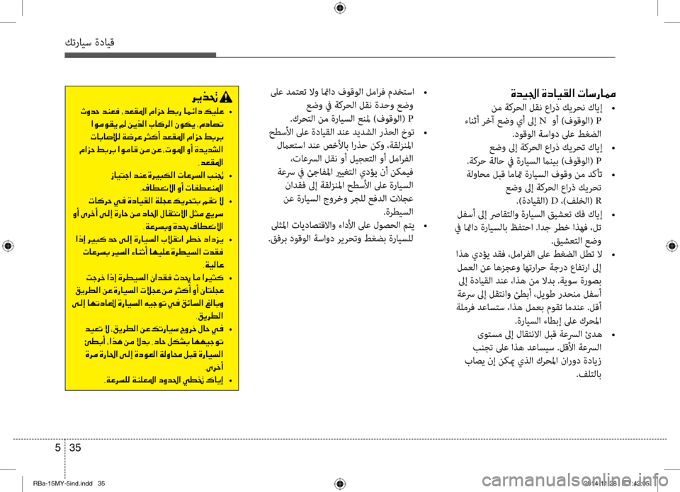 Hyundai Accent 2015 دليل المالك 35
5
كترايس ةدايق
00CE006400CB0084003F001E00CE0063004000CB00B100B8003F001E004E0040006B00670040009C
نم ةكرحلا لقن عارذ كيرحن كايإ
•
ءانثأ رٍbآ عضو Hyundai Accent 2015 دليل المالك 35
5
كترايس ةدايق
00CE006400CB0084003F001E00CE0063004000CB00B100B8003F001E004E0040006B00670040009C
نم ةكرحلا لقن عارذ كيرحن كايإ
•
ءانثأ رٍbآ عضو