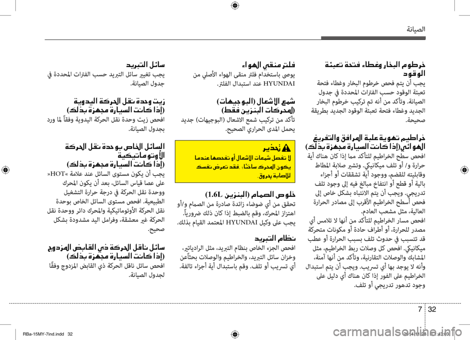 Hyundai Accent 2015 دليل المالك ةنايصلا
32
7
001E00CF00D4004800A5004B001E00CF0058004C00AC001E00D2004000EE00A800C8001E006700400060004800B8003F001E00BF00C9007D0068005F
006300C900B000C900B8003F
ةحتف ءاطغو راخبلا Hyundai Accent 2015 دليل المالك ةنايصلا
32
7
001E00CF00D4004800A5004B001E00CF0058004C00AC001E00D2004000EE00A800C8001E006700400060004800B8003F001E00BF00C9007D0068005F
006300C900B000C900B8003F
ةحتف ءاطغو راخبلا