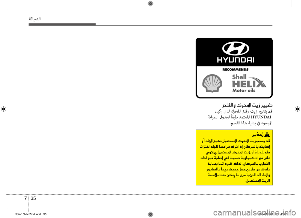 Hyundai Accent 2015 دليل المالك 35
7
ةنايصلا
001400B900AD00B8003F00C8001E00B70068000E003F001E004D00CA0069001E006800CA
ليكو ىدل كرحلما ترلفو تيز يريغتب مق
ةنايصلا لودجل ًاقبط د Hyundai Accent 2015 دليل المالك 35
7
ةنايصلا
001400B900AD00B8003F00C8001E00B70068000E003F001E004D00CA0069001E006800CA
ليكو ىدل كرحلما ترلفو تيز يريغتب مق
ةنايصلا لودجل ًاقبط د