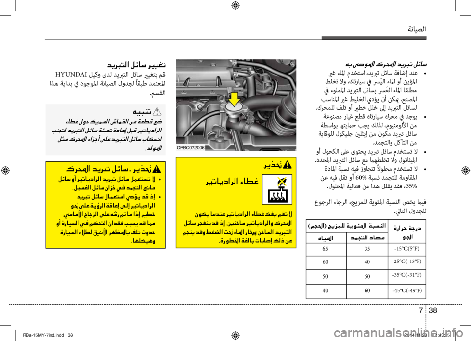 Hyundai Accent 2015  دليل المالك ةنايصلا
38 
7
006400CA
 HYUNDAI  ليكو ىدل ديبرتلا لئاس يريغتنينب مق
 اذه ةيادب في دوجولما ةنايصلا لودجل ًاقبط دمتعلما .مس