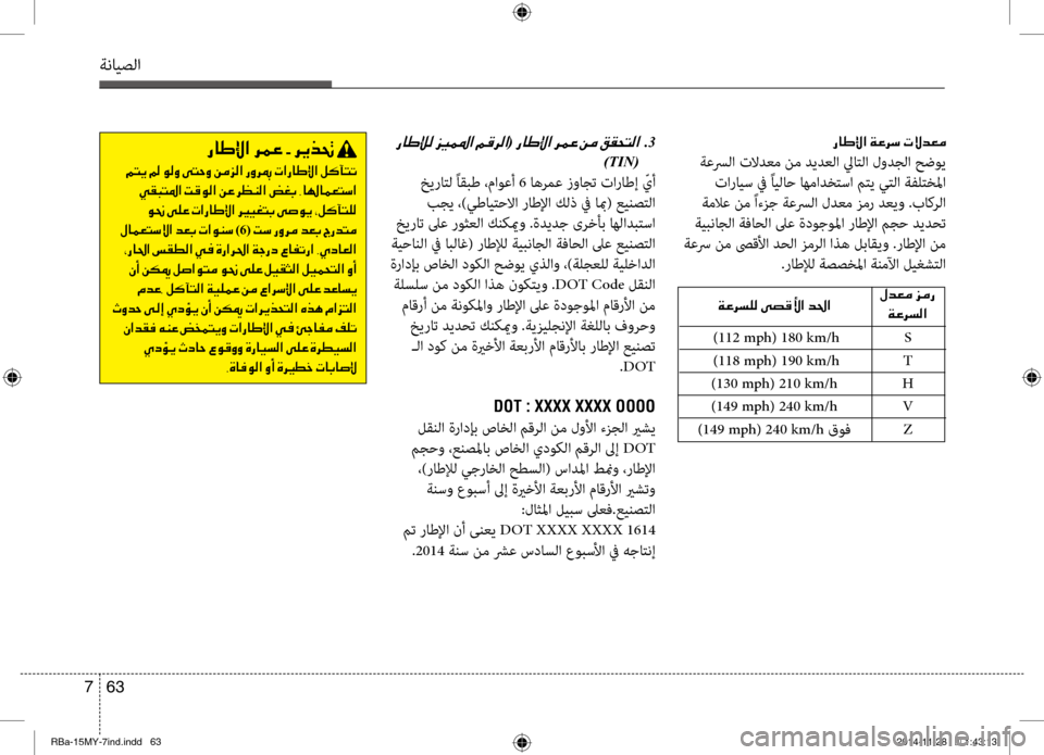 Hyundai Accent 2015 دليل المالك 63
7
ةنايصلا
001E(001E001E 001E.3
)TIN(
خيراتل ًاقبط ،ماوعأ 6 اهرمع زواجت تاراطإ ّيأ
بجي ،)يطايتحلاا راطلإا كلذ في ابم( عي Hyundai Accent 2015 دليل المالك 63
7
ةنايصلا
001E(001E001E 001E.3
)TIN(
خيراتل ًاقبط ،ماوعأ 6 اهرمع زواجت تاراطإ ّيأ
بجي ،)يطايتحلاا راطلإا كلذ في ابم( عي