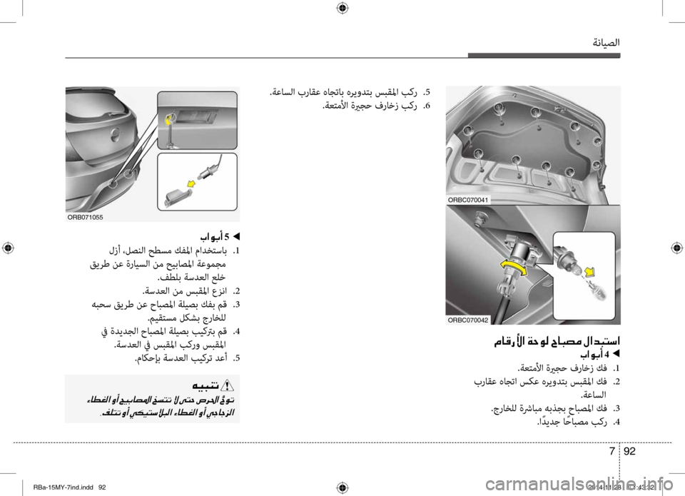 Hyundai Accent 2015  دليل المالك ةنايصلا
92 
7
ORBc070041
ORBc070042
00BF004000B0006700DB003F001E00CF005700C900B8001E005E00400048007400BC001E00BB003F00640048004C006B003F
004A003F00C900470041001E 4001E001E001E001E001E001E
.ةع
