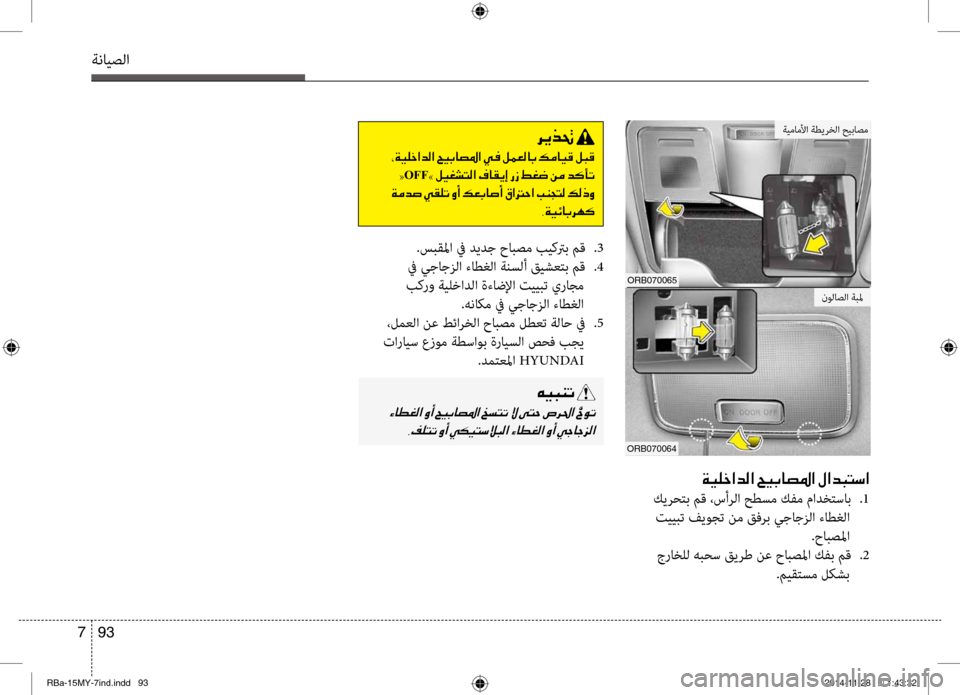 Hyundai Accent 2015 دليل المالك 93
7
ةنايصلا
006800CA00660082001E
001E002A00CF00CB00B9005F003F006400B8003F001E005A00CB004700400074009B003F001E00CD
001E0022OFF 0021001E00BA00CB00A90070004C00B8003F001E00AF004000B100CA0045001E0 Hyundai Accent 2015 دليل المالك 93
7
ةنايصلا
006800CA00660082001E
001E002A00CF00CB00B9005F003F006400B8003F001E005A00CB004700400074009B003F001E00CD
001E0022OFF 0021001E00BA00CB00A90070004C00B8003F001E00AF004000B100CA0045001E0