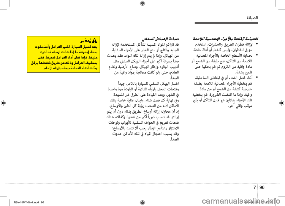 Hyundai Accent 2015 دليل المالك ةنايصلا
96
7
00CF00A500BC00DA00B8003F001E
مدختسا ،تاشرحلاو قيرطلا نارطق ةلازلإ •
.ةداح ةادأ وأ طشاك سيلو ،نارطقلل لينيfم ة Hyundai Accent 2015 دليل المالك ةنايصلا
96
7
00CF00A500BC00DA00B8003F001E
مدختسا ،تاشرحلاو قيرطلا نارطق ةلازلإ •
.ةداح ةادأ وأ طشاك سيلو ،نارطقلل لينيfم ة