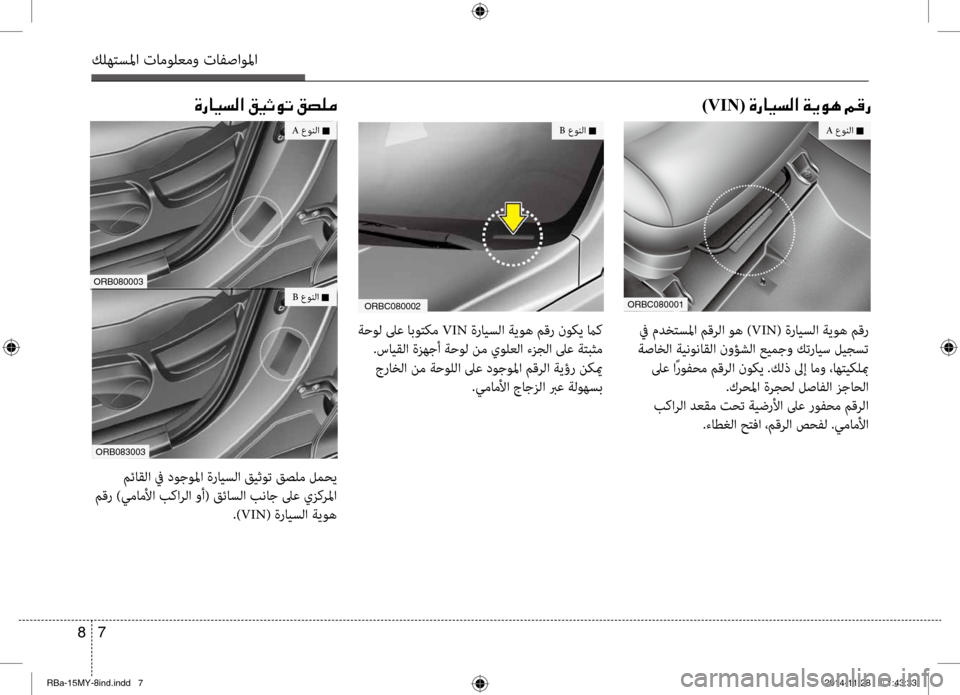 Hyundai Accent 2015  دليل المالك 7 
8
كلهتسلما تامولعمو تافصاولما
)VIN(001E00CE0067004000CB006C00B8003F001E00CF00CA00C900C4001E00BE00B0006700CE0067004000CB006C00B8003F001E00B200CB004F00C9004B001E00B2007400B90