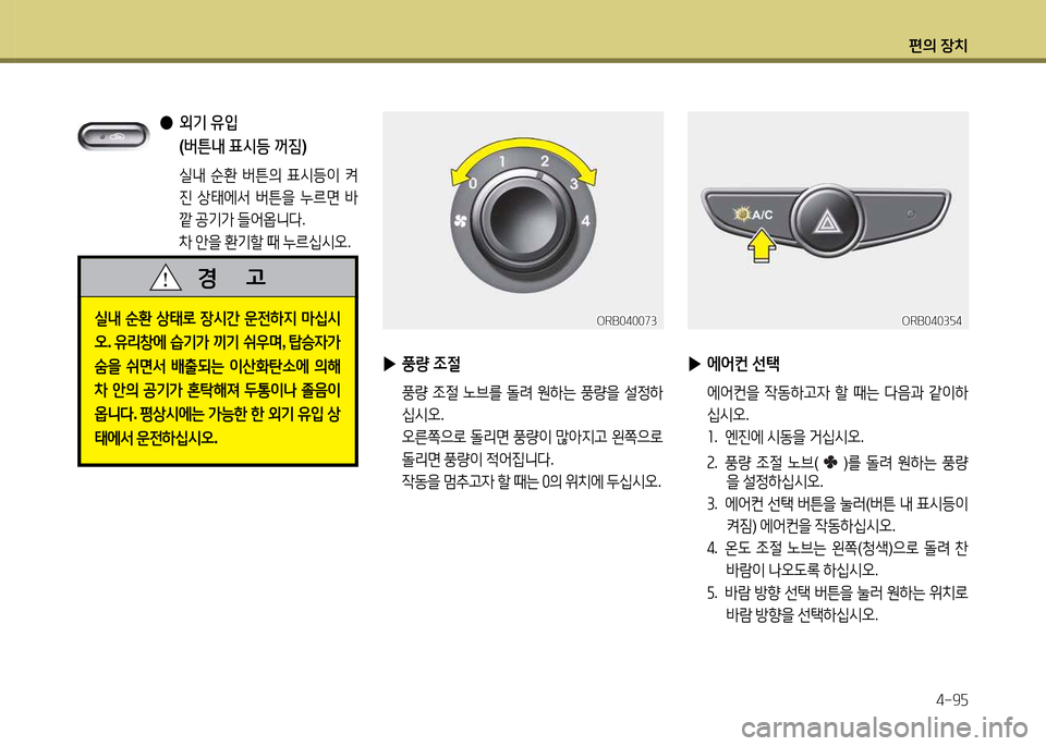 Hyundai Accent 2015  엑센트 RB - 사용 설명서 (in Korean) 편의 장치4-9자
 
●  
외기  유4
  
( 버튼내  표/d등  꺼짐 )
 실내  순환  버튼의  표/d등이  켜
진  상=d에-