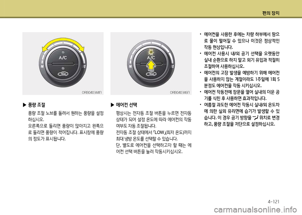 Hyundai Accent 2015  엑센트 RB - 사용 설명서 (in Korean) 편의 장치4-소속소
 
•
에어컨을  사용한  후에는  8