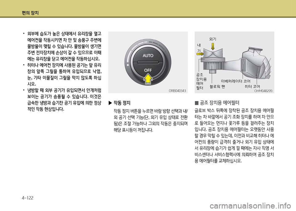 Hyundai Accent 2015  엑센트 RB - 사용 설명서 (in Korean) 편의 장치 4-소속속
 
•
외부에  습도가  높은  상=d에-