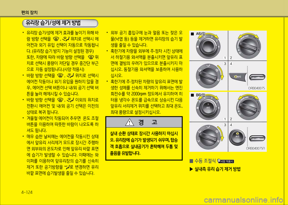 Hyundai Accent 2015  엑센트 RB - 사용 설명서 (in Korean) 편의 장치 4-소속4
 
•
유리창  습기 /성에  제거  효과를  이기  위해  (