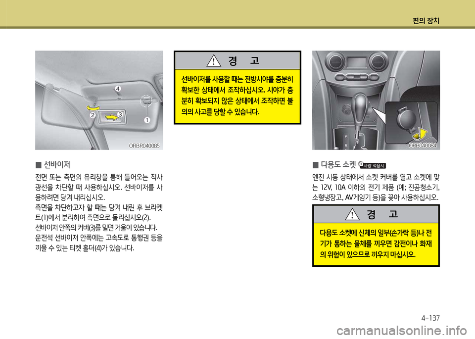 Hyundai Accent 2015  엑센트 RB - 사용 설명서 (in Korean) 편의 장치4-소37
ORBR04008자ORBR04008자
 
0 선(