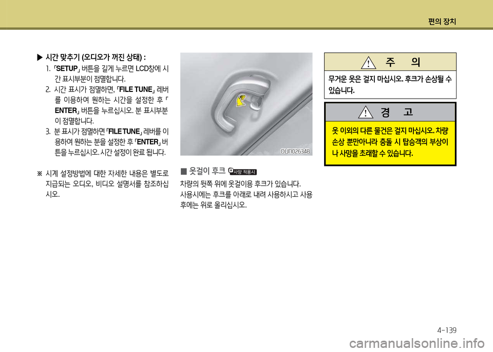 Hyundai Accent 2015  엑센트 RB - 사용 설명서 (in Korean) 편의 장치4-소39
 
▶ /d간  &f:기  (오디오