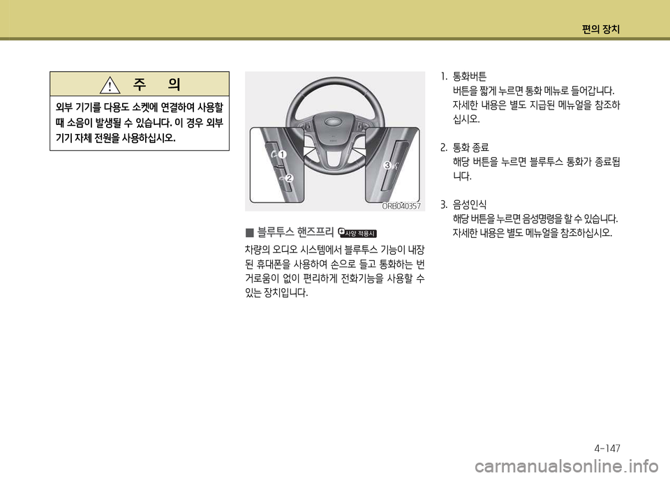 Hyundai Accent 2015  엑센트 RB - 사용 설명서 (in Korean) 편의 장치4-소47
   주       의
외부
 기기를  l용도  .켓에  연결하2t  사용할  
때  .음이  (