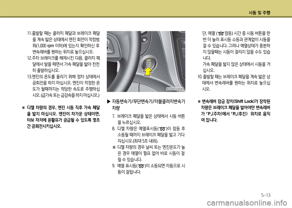 Hyundai Accent 2015  엑센트 RB - 사용 설명서 (in Korean) /d동 및 주B자-13
 
▶ 4동변속기/무단변속기/