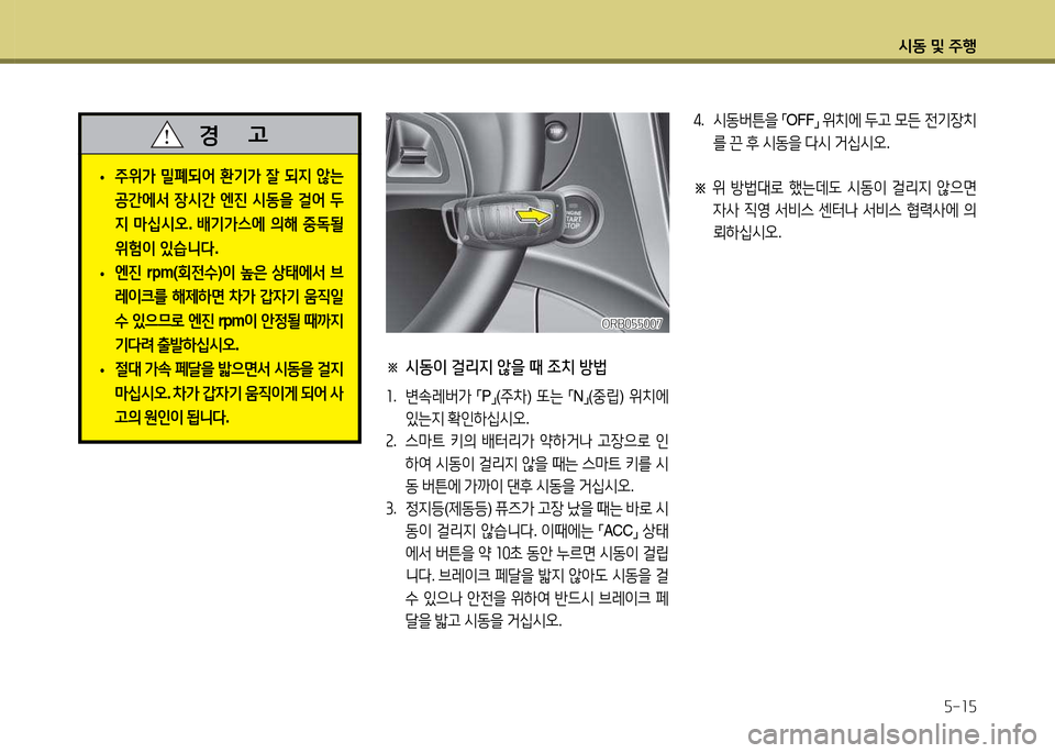Hyundai Accent 2015  엑센트 RB - 사용 설명서 (in Korean) /d동 및 주B자-1자
※  시동이 걸리지 않을 때 조치 방법
좌.  변.$