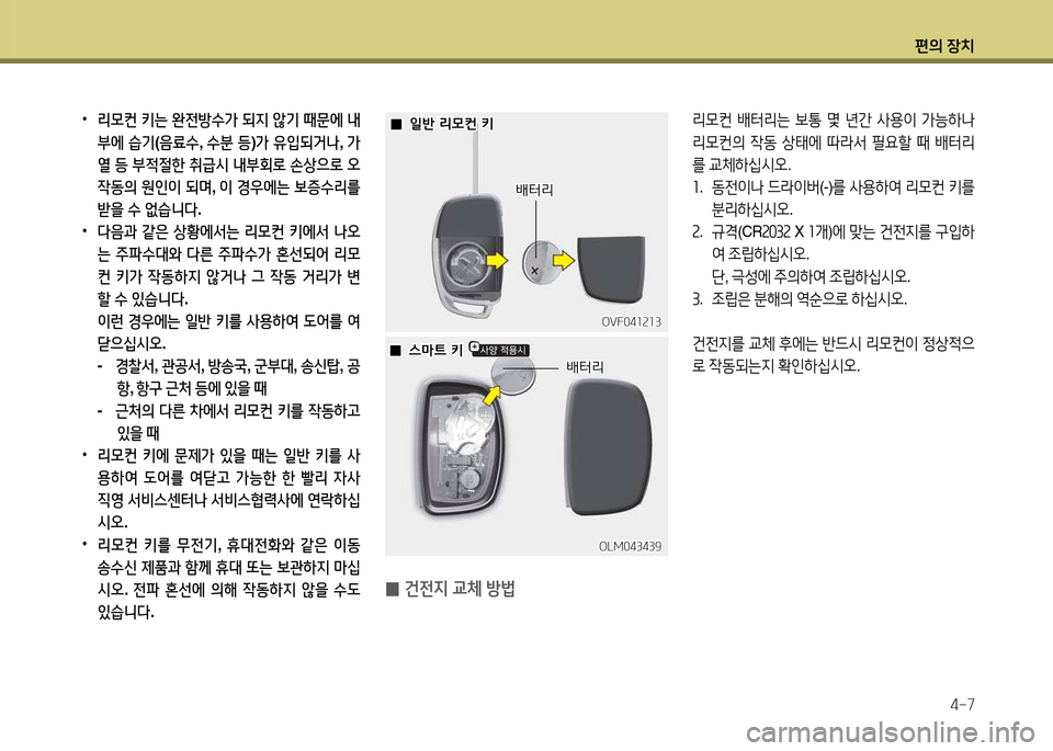 Hyundai Accent 2015  엑센트 RB - 사용 설명서 (in Korean) 편의 장치4-7
 
•
리0컨  키는  완전방수가  되6H  않기  때문에  내
부에  습기 (음료수 , 수분  등 )가  유4
되거  , 가
열  등  부4