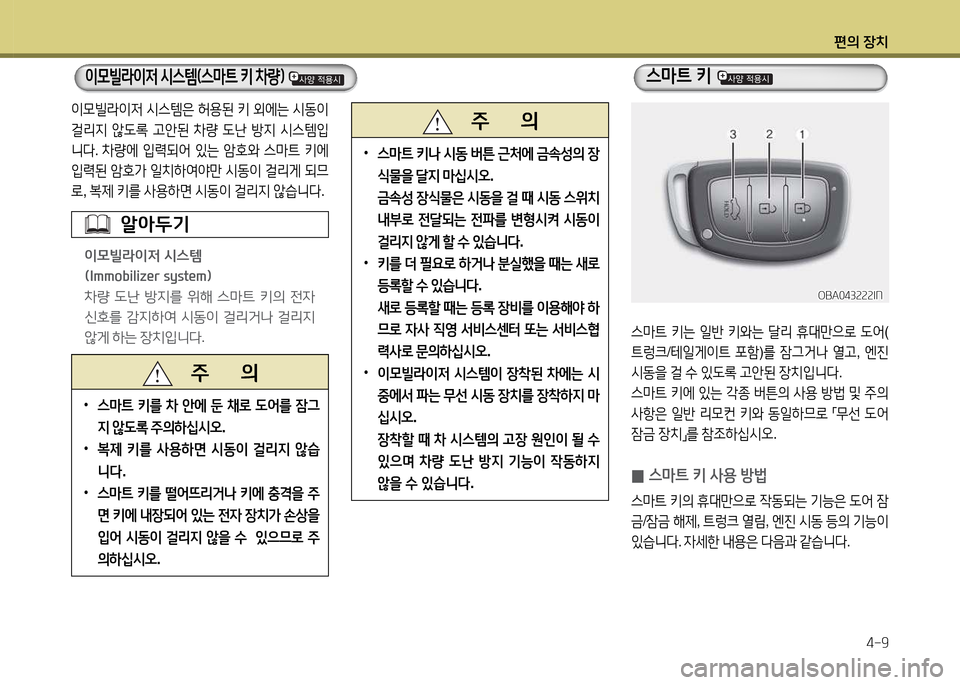 Hyundai Accent 2015  엑센트 RB - 사용 설명서 (in Korean) 편의 장치4-9
   주       의
 
•
스&P?@  키나  /d동  버튼  근9 에  