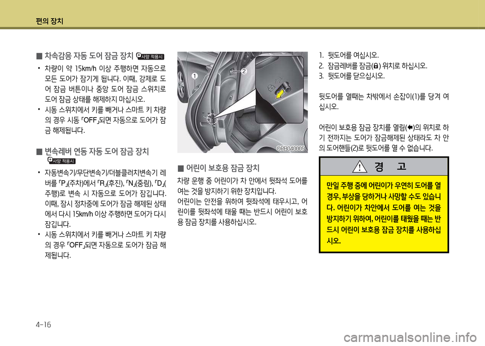 Hyundai Accent 2015  엑센트 RB - 사용 설명서 (in Korean) 편의 장치 4-소작
좌.  뒷도2<를  2t/u/d오 .
속 .  4(