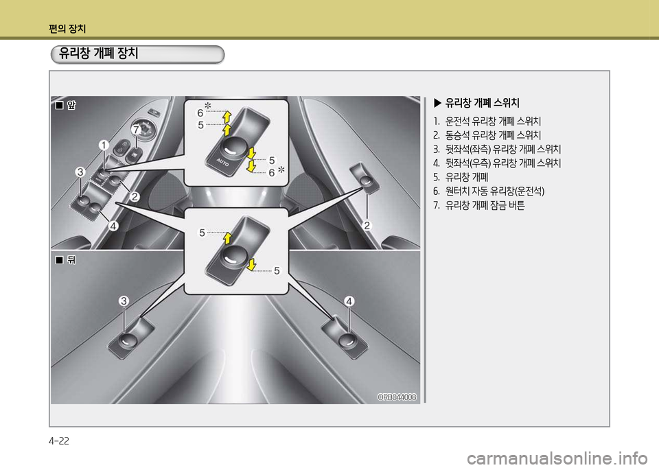 Hyundai Accent 2015  엑센트 RB - 사용 설명서 (in Korean) 편의 장치 4-속속
 
▶ 유리창  
