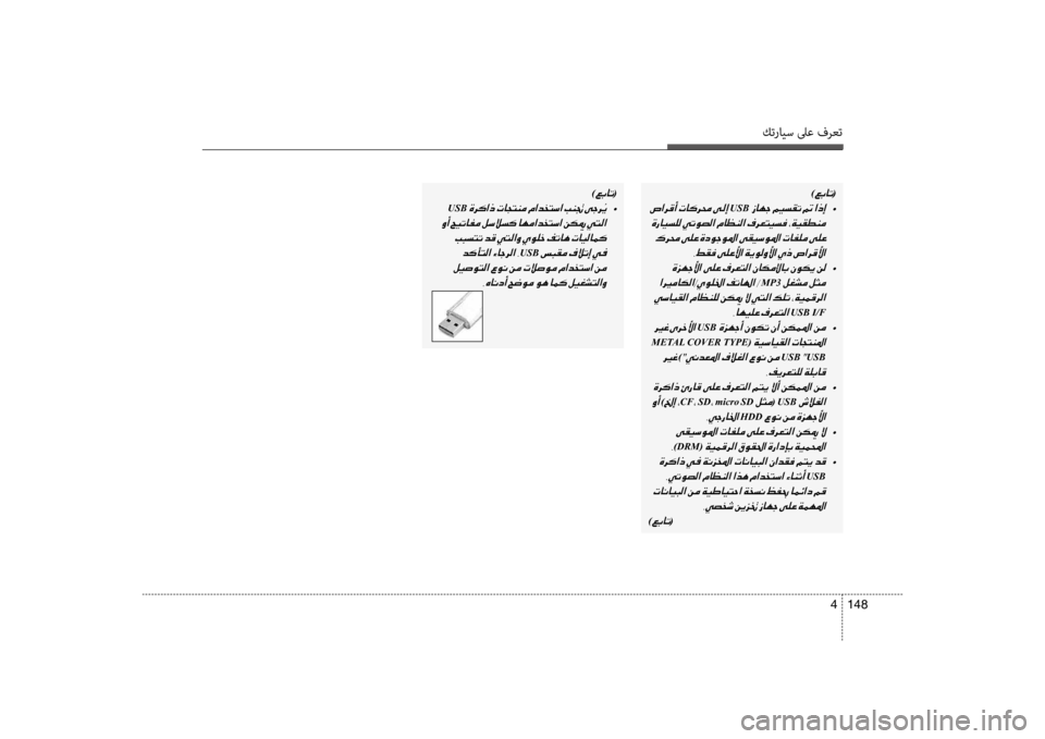 Hyundai Accent 2014  دليل المالك كترايس لىع فرعت
148 
4
)00A600470040004B(
001EUSB001E  •
001E 001E 002C009E00B100AC001E
001E  •
001E
MP3001E
001E 002C004000C500CB00B900A4001E
USB I/F
001EUSB001E  •
001E
METAL COVE