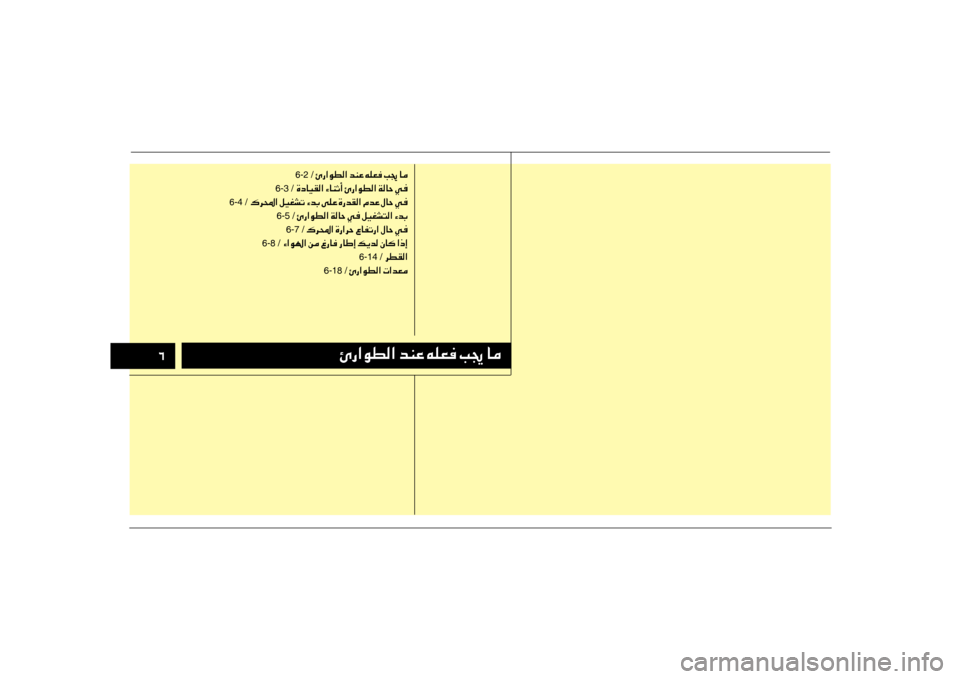 Hyundai Accent 2014  دليل المالك 003400D60067003F00C900EE00B8003F001E006400C100A4001E00C600B900A500AC001E0049008D001E004000BC
6-2 /001E00D60067003F00C900EE00B8003F001E006400C100A4001E00C600B900A500AC001E0049008D001E004000BC
001E 6-3 