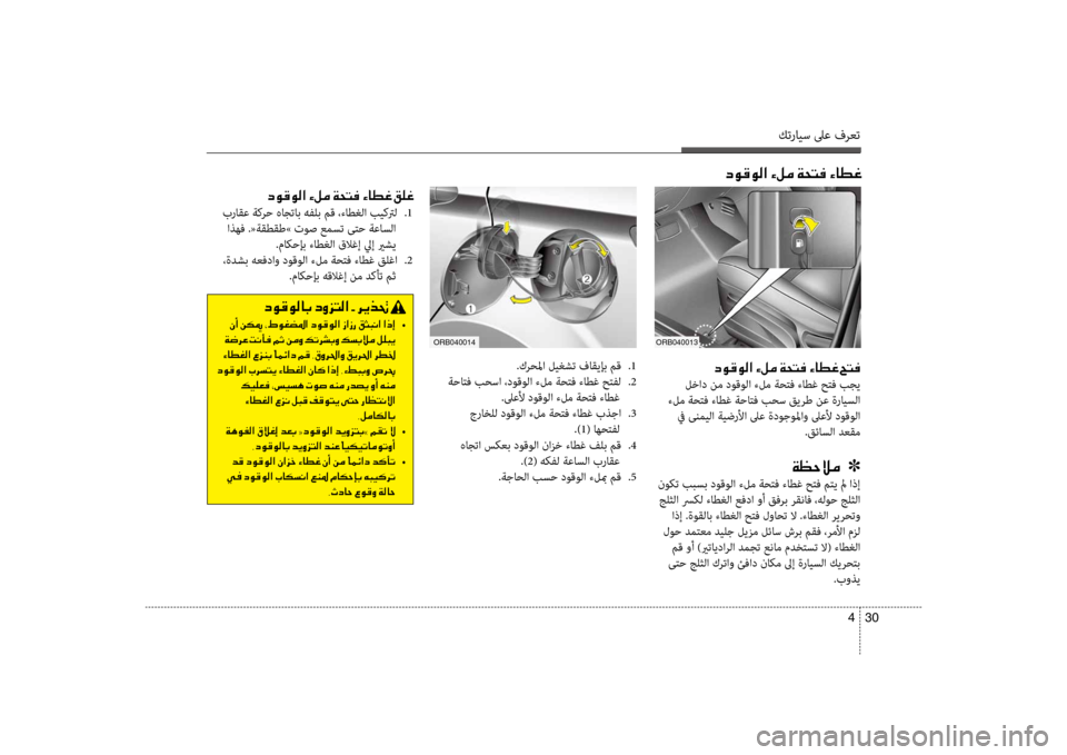 Hyundai Accent 2014  دليل المالك كترايس لىع فرعت
30 
4
001E006300C900B000C900B8003F001E00D200BA00BC001E00CF0058004C00AC001E00D2004000EE00A8
006300C900B000C900B800400047001E006300C8006A004C00B8003F001E002B001E006800CA0066