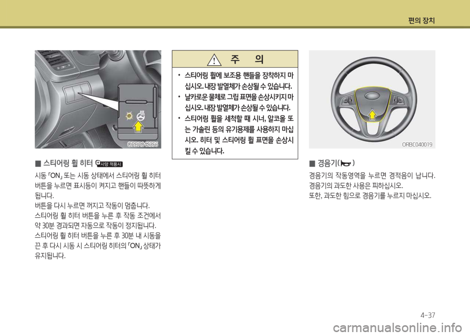 Hyundai Accent 2014  엑센트 RB - 사용 설명서 (in Korean) 편의 장치4-37
 
0 E음기(임
E음기의
 4동2