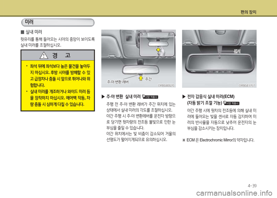 Hyundai Accent 2014  엑센트 RB - 사용 설명서 (in Korean) 편의 장치4-39
ORB0400속0ORB0400속0ORB0433자7
ORB0433자7
 
▶ 주·2  변환   /l내  미러  
 주B  전  주 ·2  변환  레버