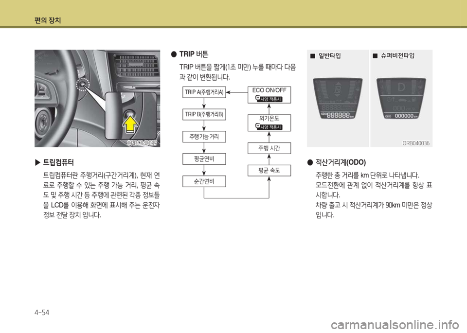 Hyundai Accent 2014  엑센트 RB - 사용 설명서 (in Korean) 편의 장치 4-자4
 
● TRIP  버튼
 TRIP  버튼을 짧게 (좌9